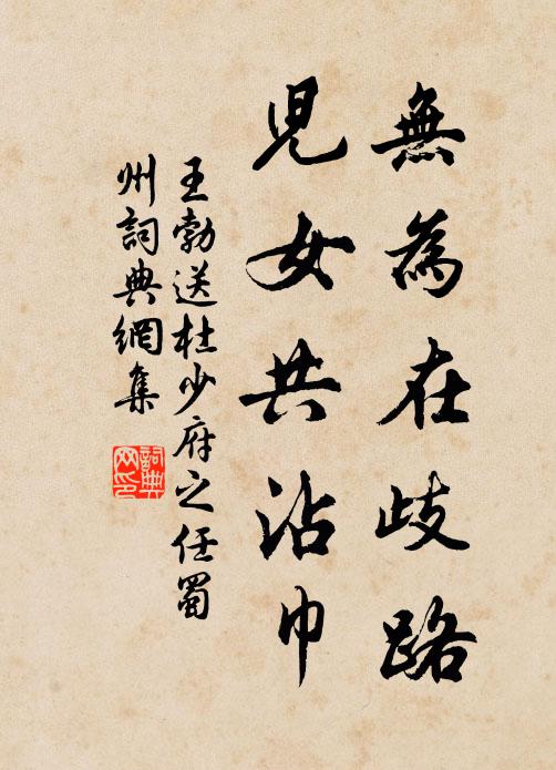 王勃无为在歧路,儿女共沾巾。书法作品欣赏