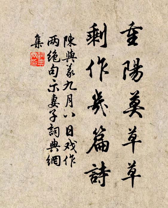 陈与义重阳莫草草，剩作几篇诗书法作品欣赏