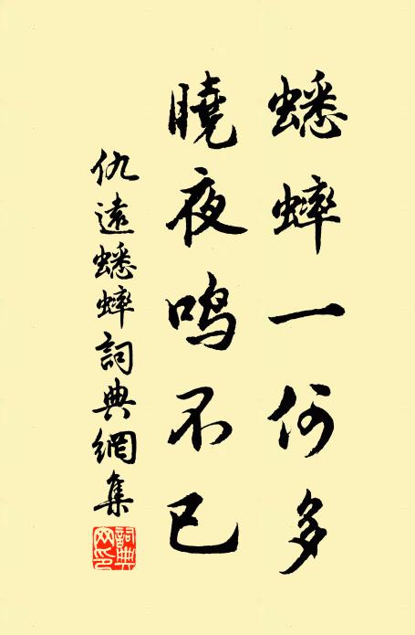 仇远蟋蟀一何多，晓夜鸣不已书法作品欣赏