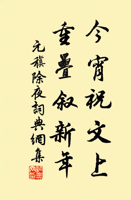 元稹今宵祝文上，重叠叙新年书法作品欣赏