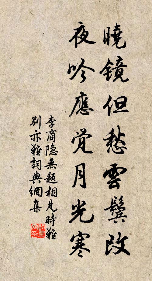 李商隐晓镜但愁云鬓改,夜吟应觉月光寒。书法作品欣赏