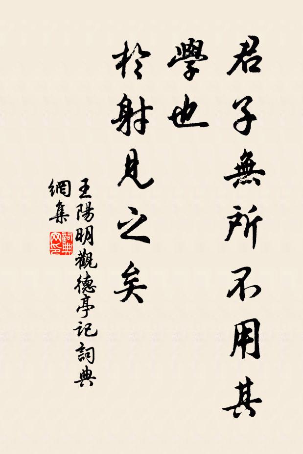 王阳明君子无所不用其学也，于射见之矣书法作品欣赏