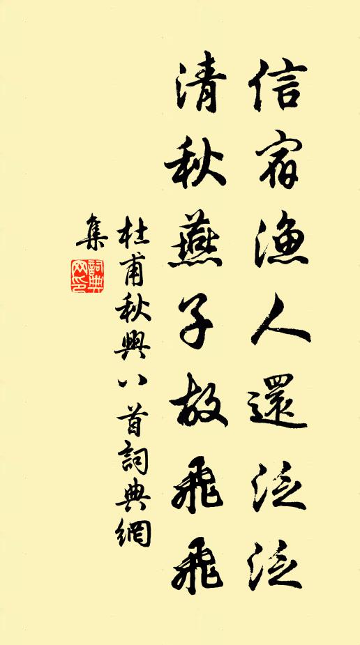 杜甫信宿渔人还泛泛,清秋燕子故飞飞。书法作品欣赏