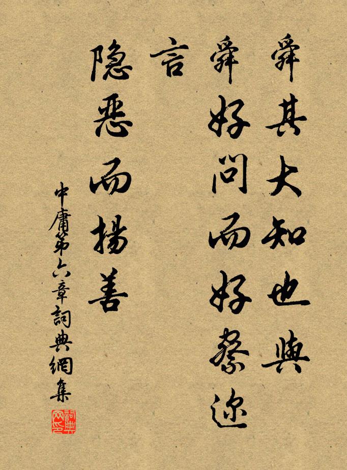 子思舜其大知也与！舜好问而好察迩言。隐恶而扬善。书法作品欣赏
