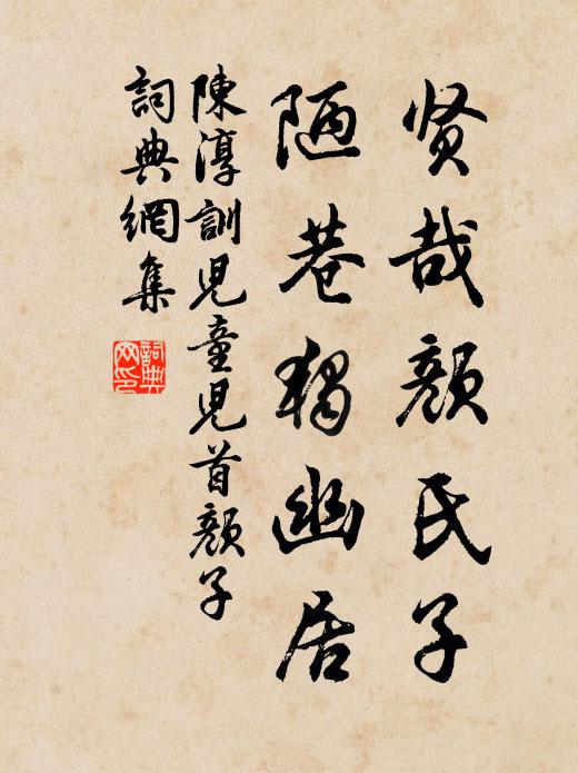 陈淳贤哉颜氏子，陋巷独幽居书法作品欣赏