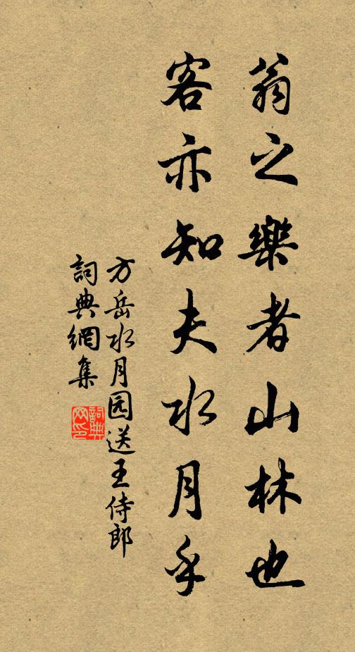 方岳翁之乐者山林也，客亦知夫水月乎书法作品欣赏