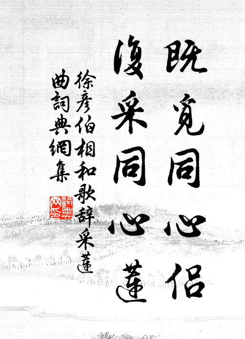 徐彦伯既觅同心侣，复采同心莲书法作品欣赏