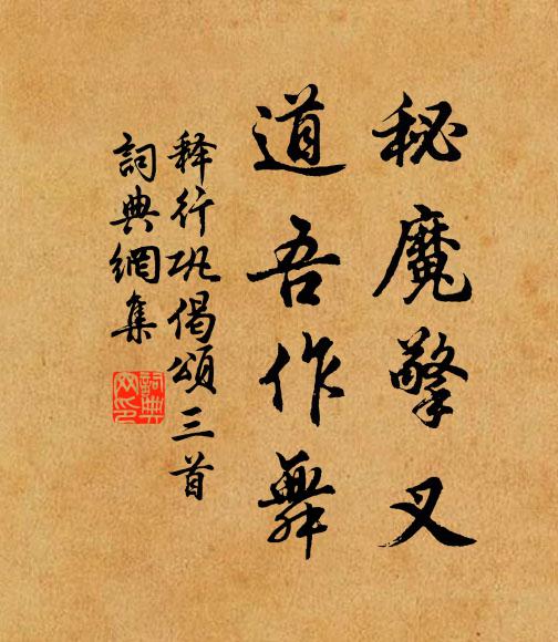 释行巩秘魔擎叉，道吾作舞书法作品欣赏