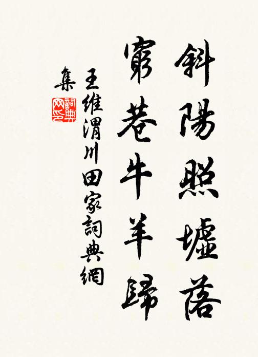 王维斜阳照墟落,穷巷牛羊归。书法作品欣赏