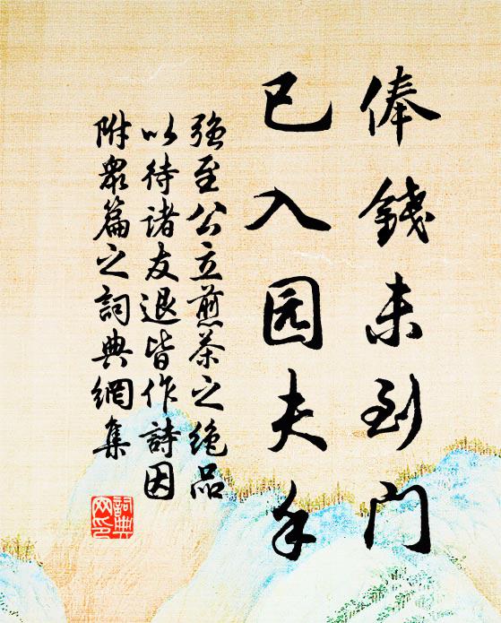 强至俸钱未到门，已入园夫手书法作品欣赏