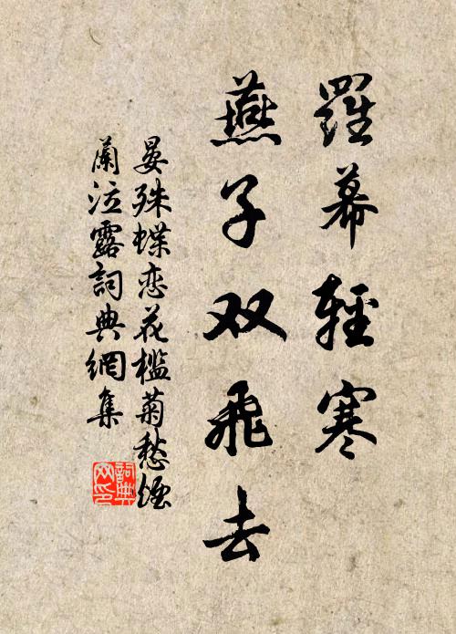 晏殊罗幕轻寒,燕子双飞去。书法作品欣赏