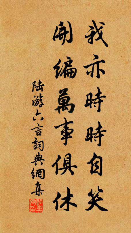 陆游我亦时时自笑，开编万事俱休书法作品欣赏