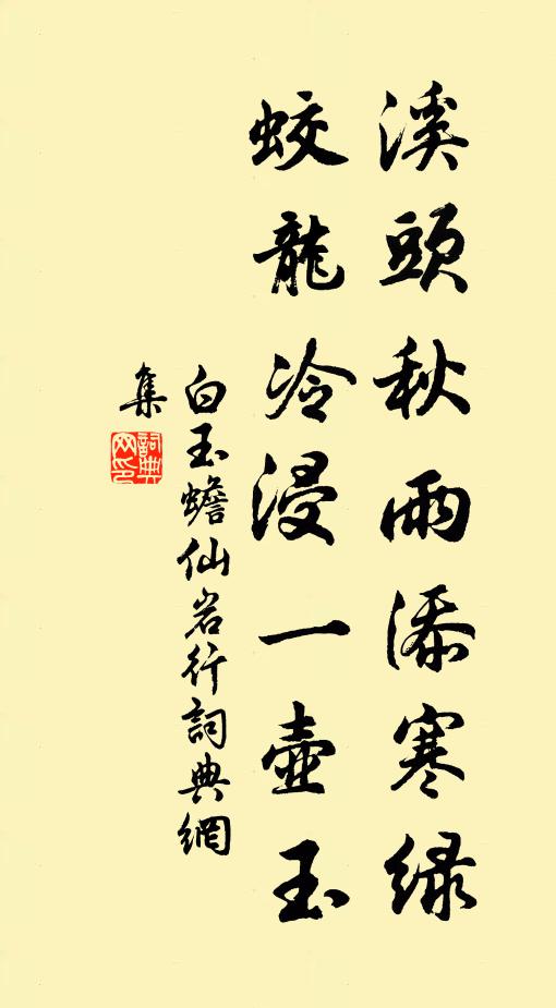 白玉蟾溪头秋雨添寒绿，蛟龙冷浸一壶玉书法作品欣赏