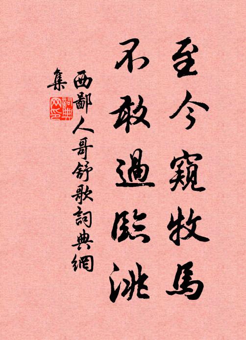西鄙人至今窥牧马，不敢过临洮。书法作品欣赏