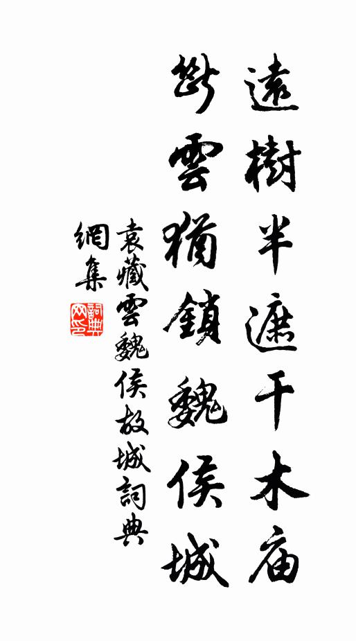 袁藏云远树半遮干木庙，断云犹锁魏侯城书法作品欣赏