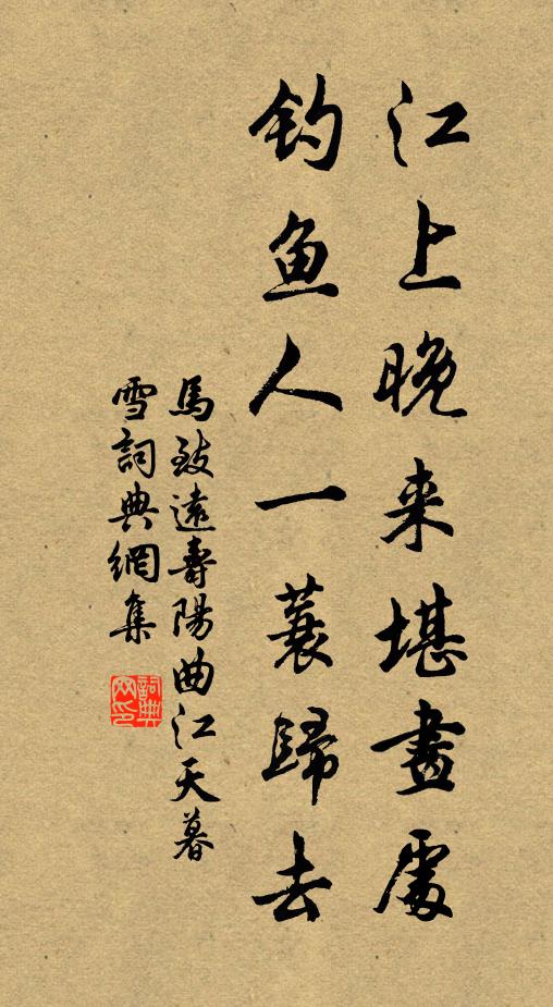马致远江上晚来堪画处，钓鱼人一蓑归去。书法作品欣赏