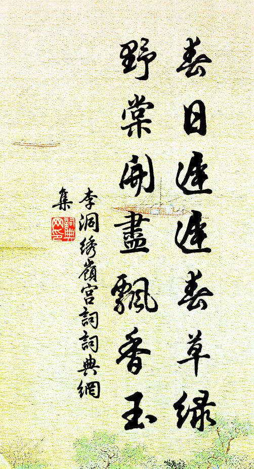 李洞春日迟迟春草绿，野棠开尽飘香玉。书法作品欣赏