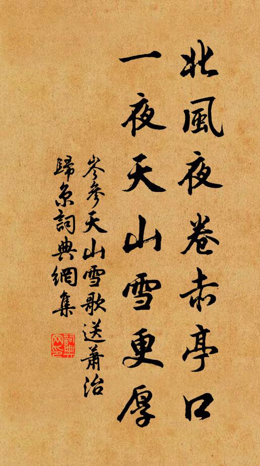 岑参北风夜卷赤亭口,一夜天山雪更厚。书法作品欣赏