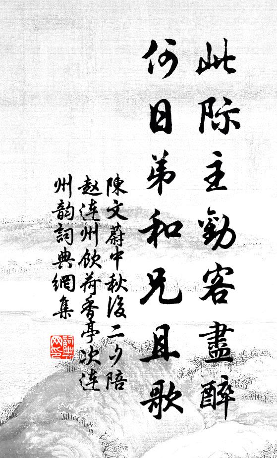 陈文蔚此际主劝客尽醉，何日弟和兄且歌书法作品欣赏