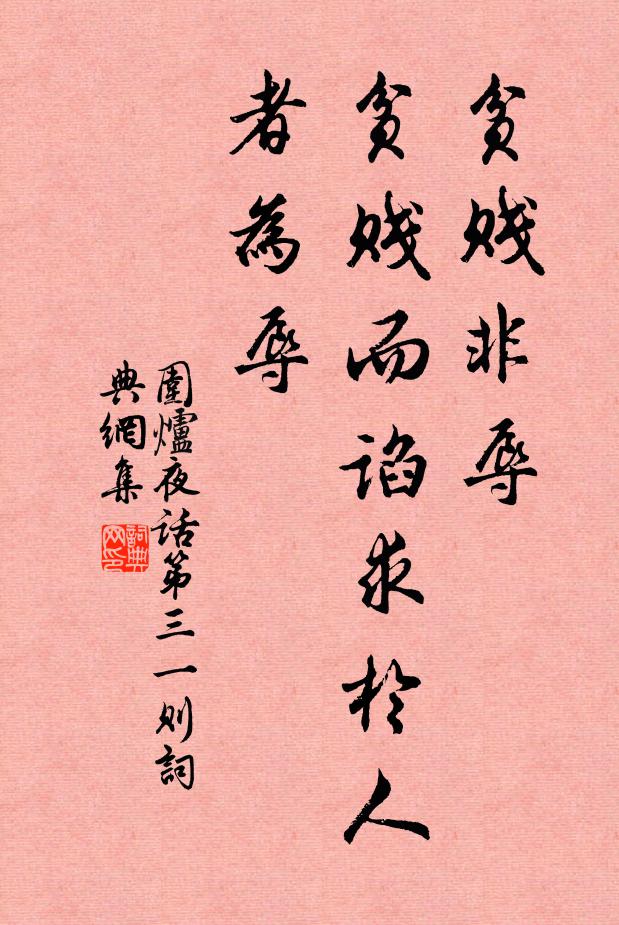 王永彬贫贱非辱，贫贱而谄求于人者为辱书法作品欣赏
