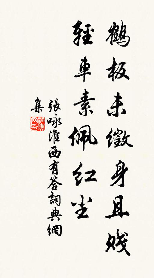 张咏鹤板未徵身且贱，轻车素佩红尘书法作品欣赏