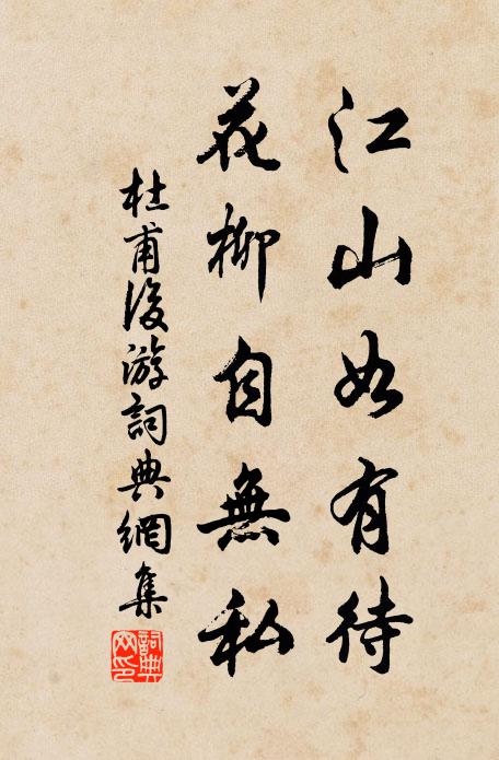 杜甫江山如有待,花柳自无私。书法作品欣赏