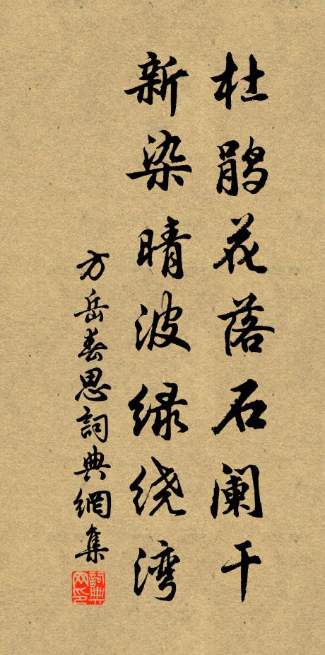 方岳杜鹃花落石阑干，新染晴波绿绕湾书法作品欣赏