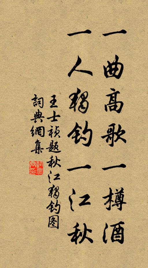 王士祯一曲高歌一樽酒，一人独钓一江秋。书法作品欣赏