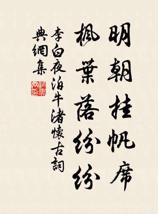 李白明朝挂帆席,枫叶落纷纷。书法作品欣赏