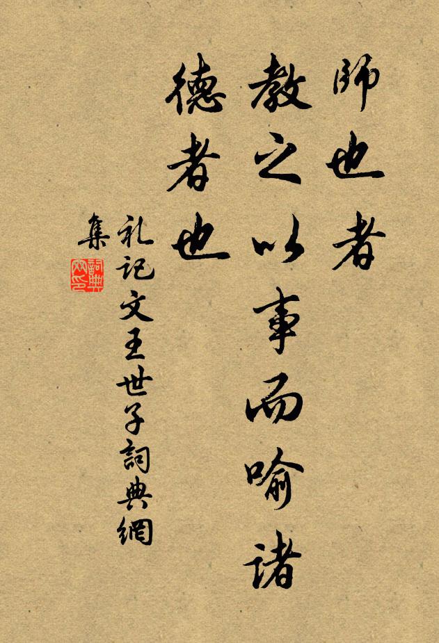 戴圣师也者，教之以事而喻诸德者也书法作品欣赏