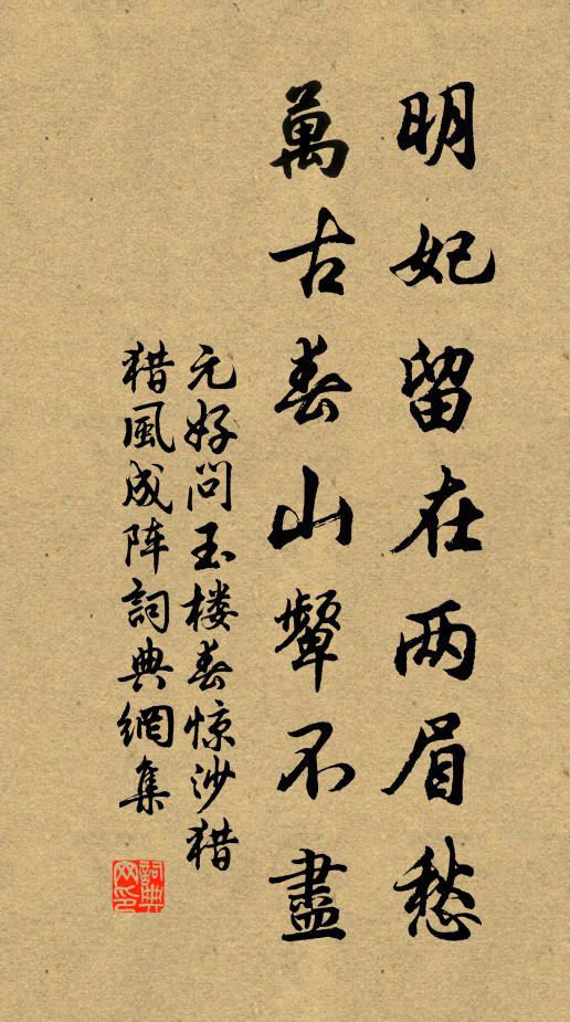 元好问明妃留在两眉愁，万古春山颦不尽书法作品欣赏
