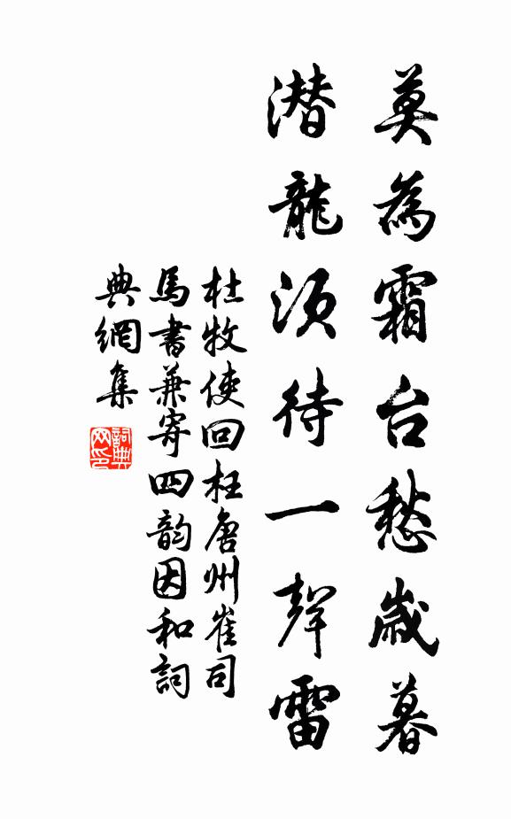 杜牧莫为霜台愁岁暮，潜龙须待一声雷书法作品欣赏