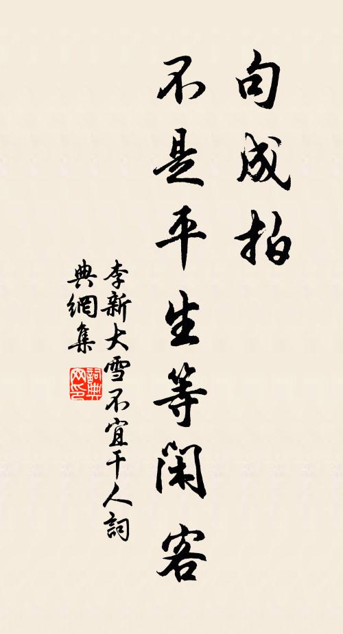 李新句成拍，不是平生等闲客书法作品欣赏