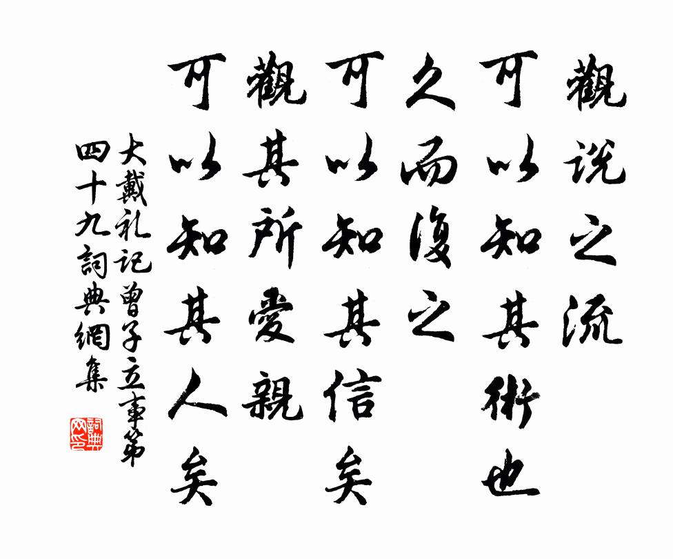 戴圣观说之流，可以知其术也；久而复之，可以知其信矣；观其所爱亲，可以知其人矣。书法作品欣赏