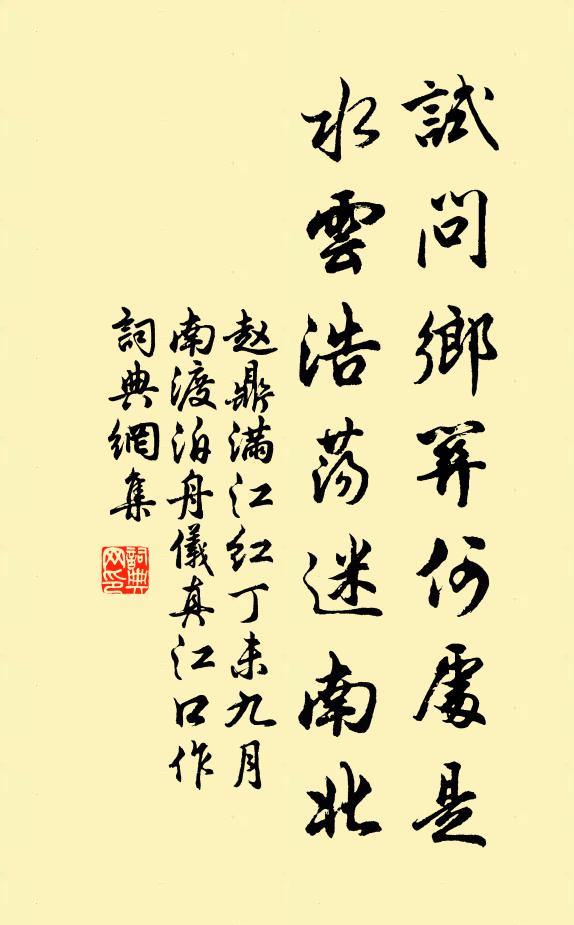 赵鼎试问乡关何处是,水云浩荡迷南北。书法作品欣赏
