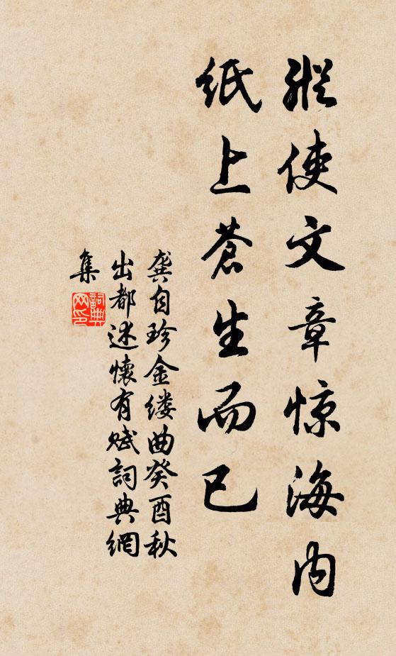 龚自珍纵使文章惊海内,纸上苍生而已。书法作品欣赏
