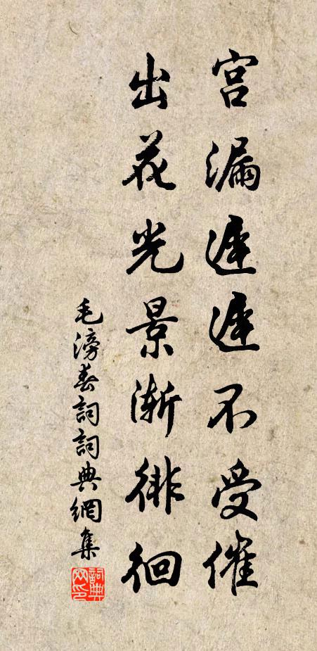 毛滂宫漏迟迟不受催，出花光景渐徘徊书法作品欣赏