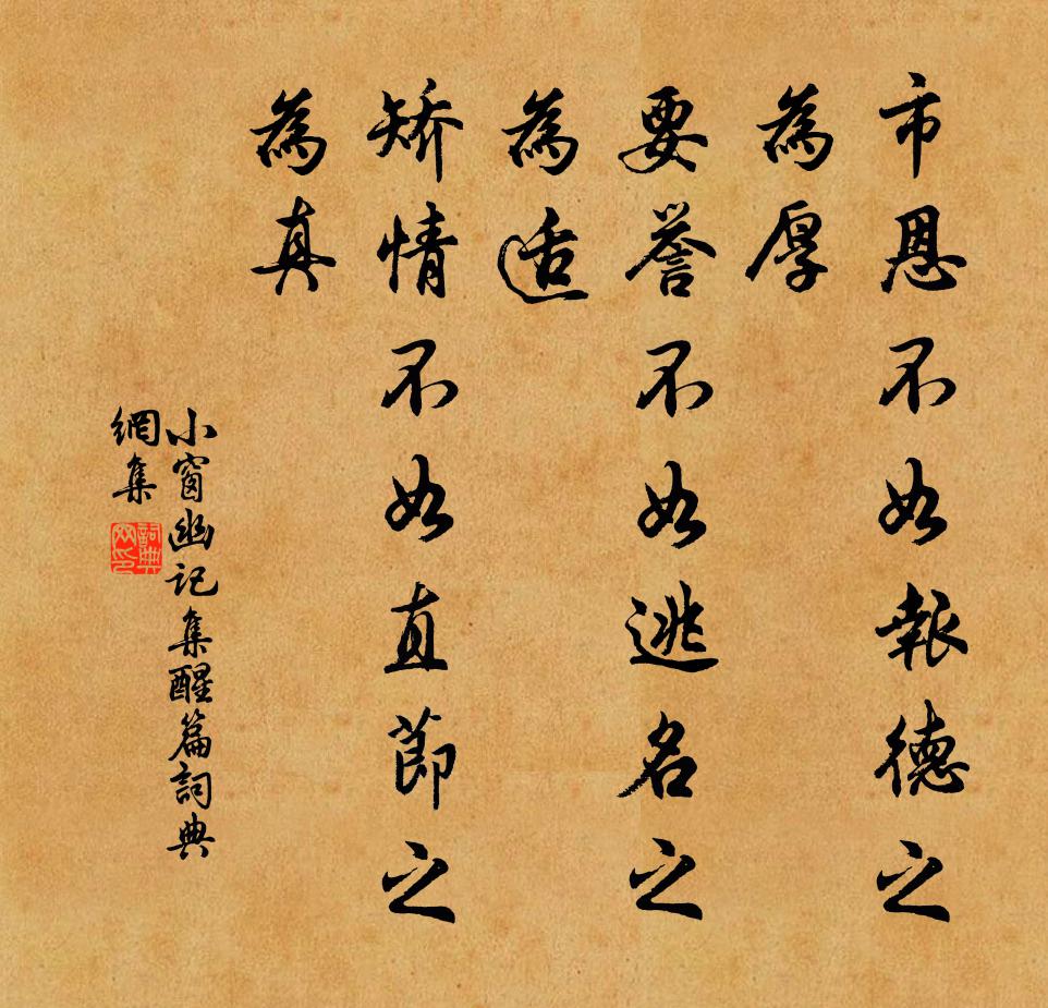 陈继儒市恩不如报德之为厚，要誉不如逃名之为适，矫情不如直节之为真。书法作品欣赏
