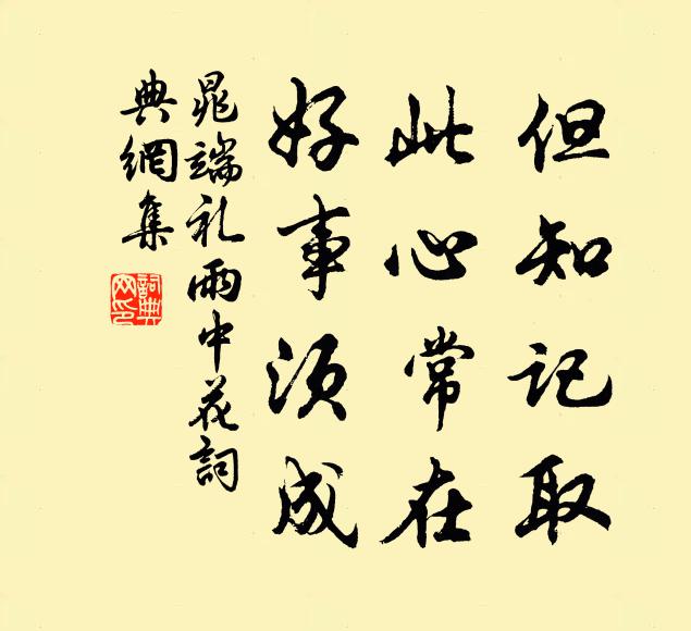 晁端礼但知记取，此心常在，好事须成书法作品欣赏