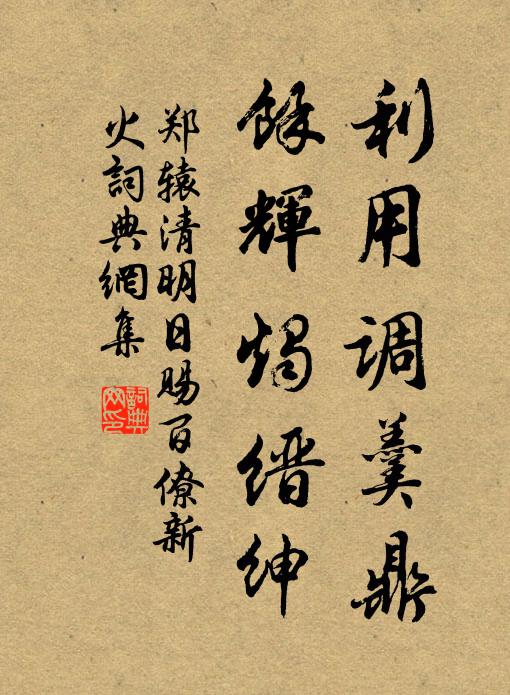 郑辕利用调羹鼎，馀辉烛缙绅书法作品欣赏