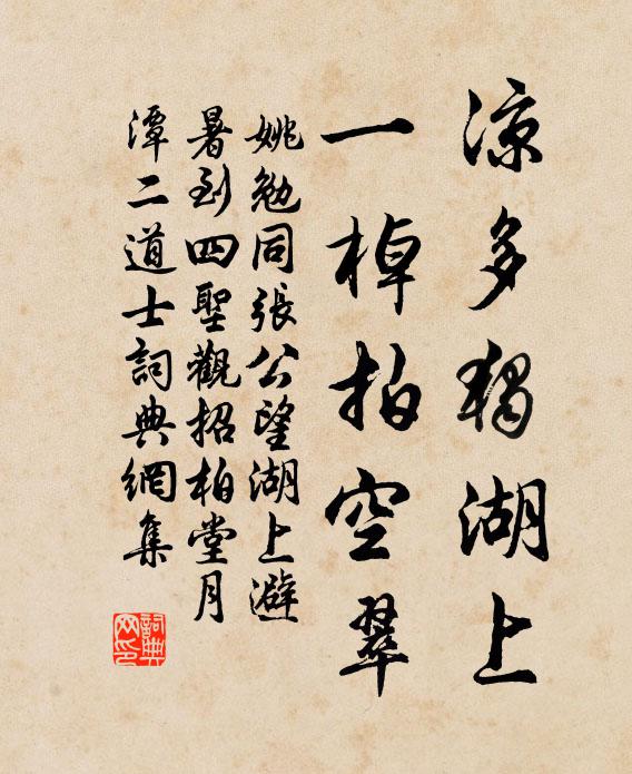 姚勉凉多独湖上，一棹拍空翠书法作品欣赏