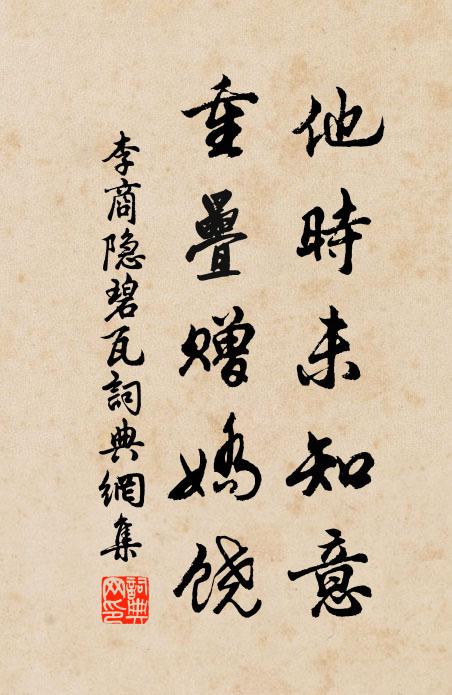 李商隐他时未知意，重叠赠娇饶书法作品欣赏