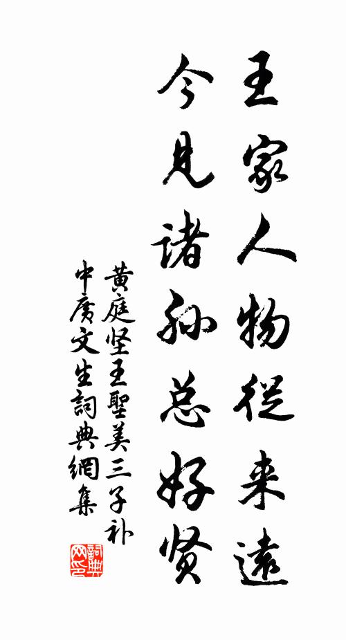 黄庭坚王家人物从来远，今见诸孙总好贤书法作品欣赏