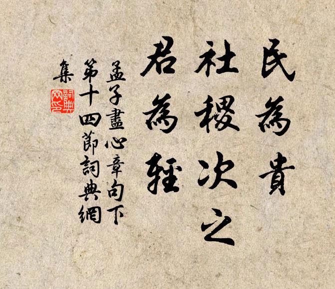 孟子民为贵，社稷次之，君为轻。书法作品欣赏