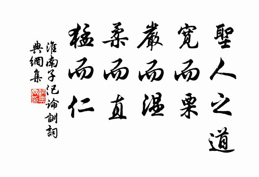 刘安及其门客圣人之道，宽而栗，严而温，柔而直，猛而仁。书法作品欣赏