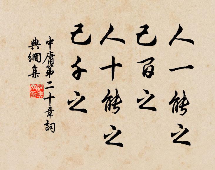 子思人一能之，己百之。人十能之，己千之。书法作品欣赏
