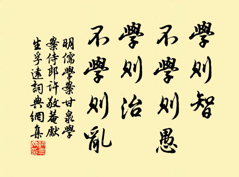 黄宗羲学则智，不学则愚；学则治，不学则乱。书法作品欣赏