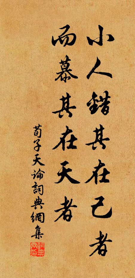 荀子小人错其在己者,而慕其在天者。书法作品欣赏