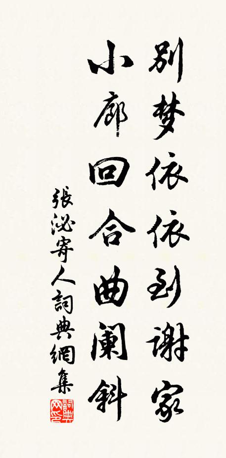 张泌别梦依依到谢家，小廊回合曲阑斜。书法作品欣赏