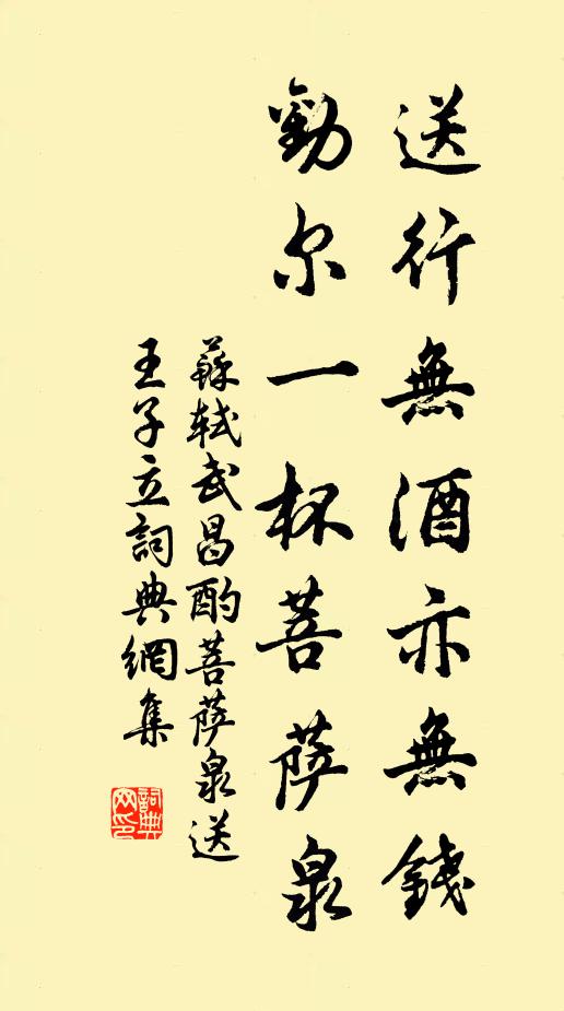 苏轼送行无酒亦无钱，劝尔一杯菩萨泉。书法作品欣赏